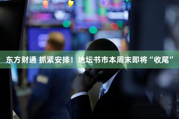 东方财通 抓紧安排！地坛书市本周末即将“收尾”