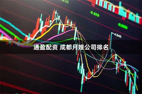 通盈配资 成都月嫂公司排名